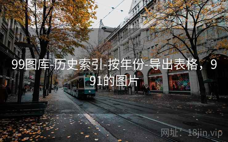 99图库-历史索引-按年份-导出表格，991的图片