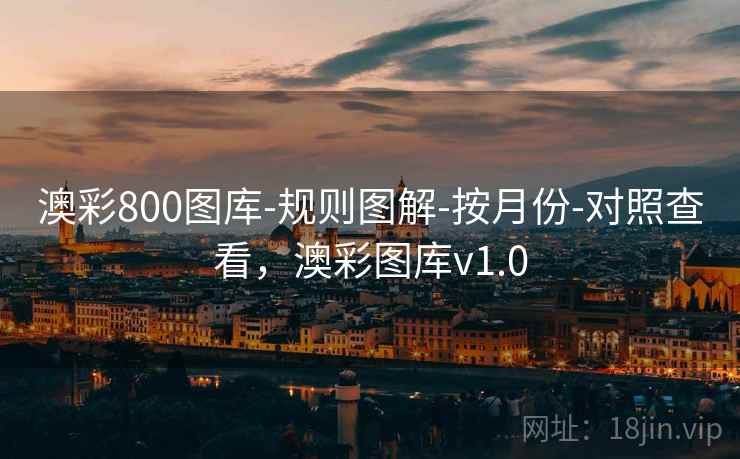 澳彩800图库-规则图解-按月份-对照查看,澳彩图库v1.0
