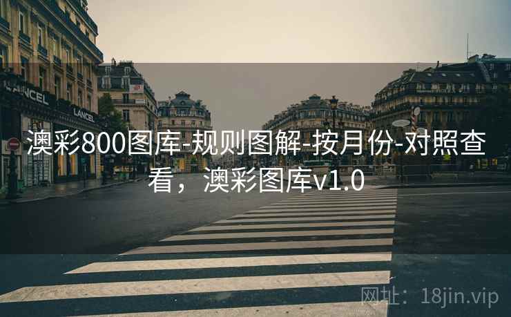 澳彩800图库-规则图解-按月份-对照查看，澳彩图库v1.0