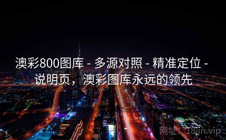 澳彩800图库 - 多源对照 - 精准定位 - 说明页，澳彩图库永远的领先