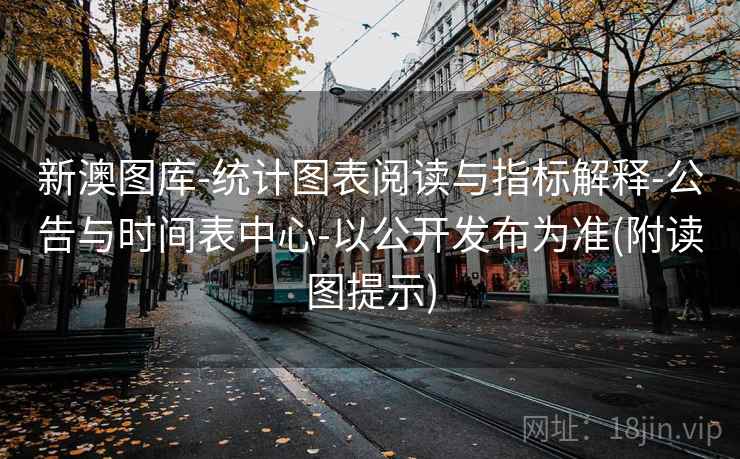 新澳图库-统计图表阅读与指标解释-公告与时间表中心-以公开发布为准(附读图提示)