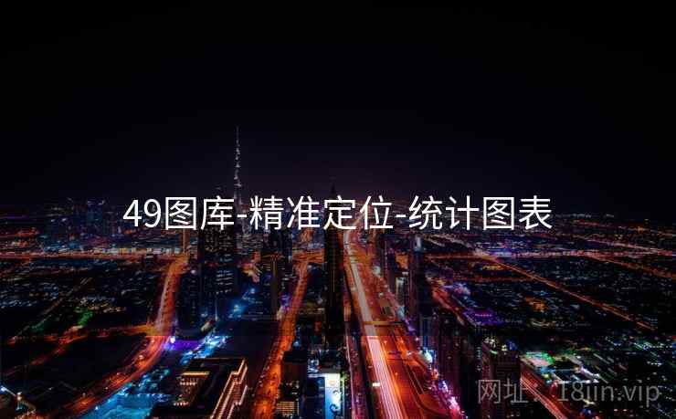 49图库-精准定位-统计图表