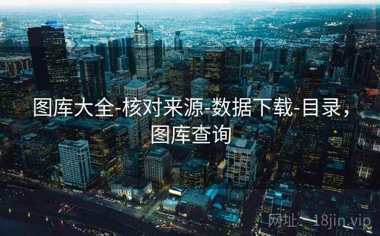 图库大全-核对来源-数据下载-目录,图库查询