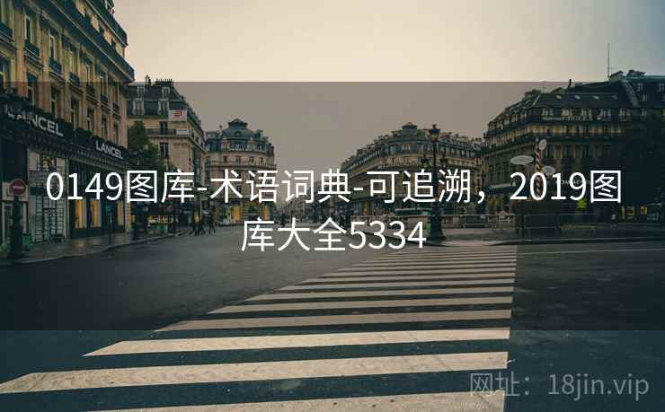0149图库-术语词典-可追溯，2019图库大全5334