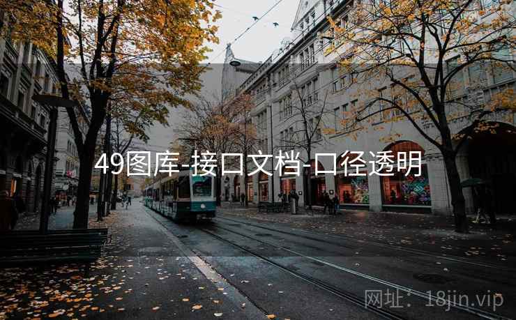 49图库-接口文档-口径透明